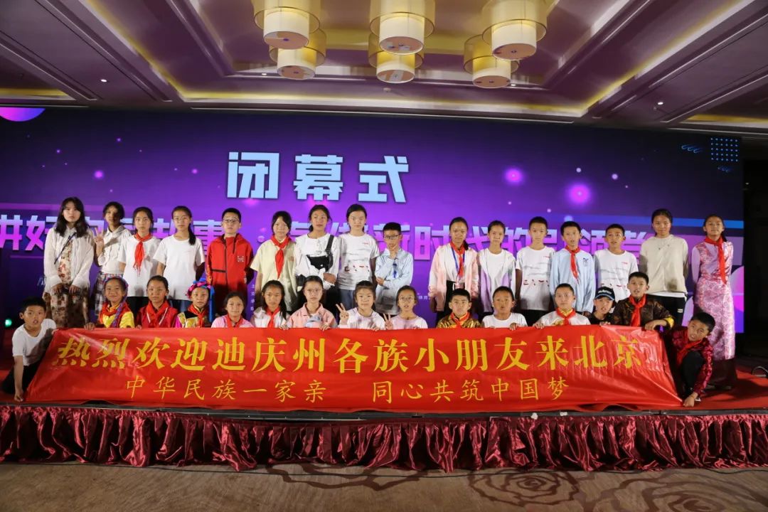 中華一脈 同心筑夢——迪慶州各族青少年“擁護核心 · 心向北京”研學(xué)活動圓滿舉行
