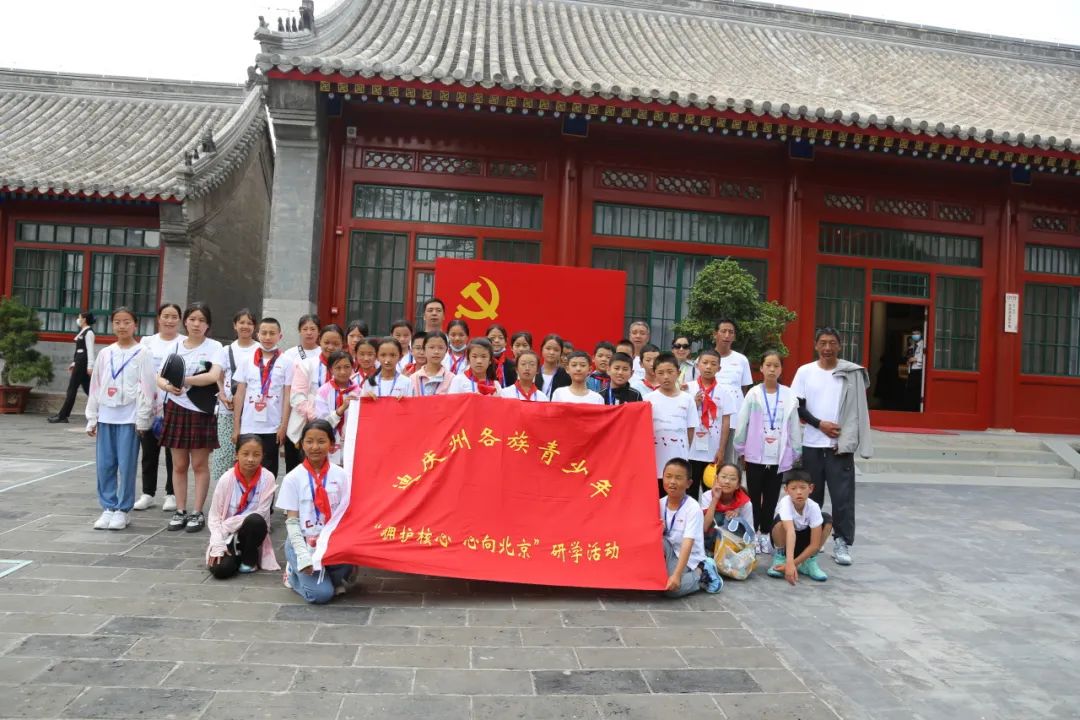 中華一脈 同心筑夢——迪慶州各族青少年“擁護核心 · 心向北京”研學(xué)活動圓滿舉行
